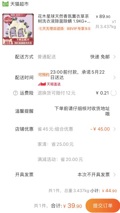 88会员只要37.9元！天猫超市 花木星球薰衣草洗衣液组套 叠加88-5券39.9元包邮 (nmpY1qNYXNk)