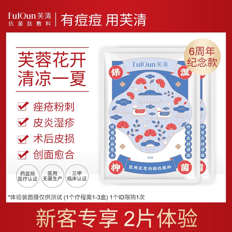 芙清敏感肌修复敷料2片 (I7qI1EVtUpS) 19.9元