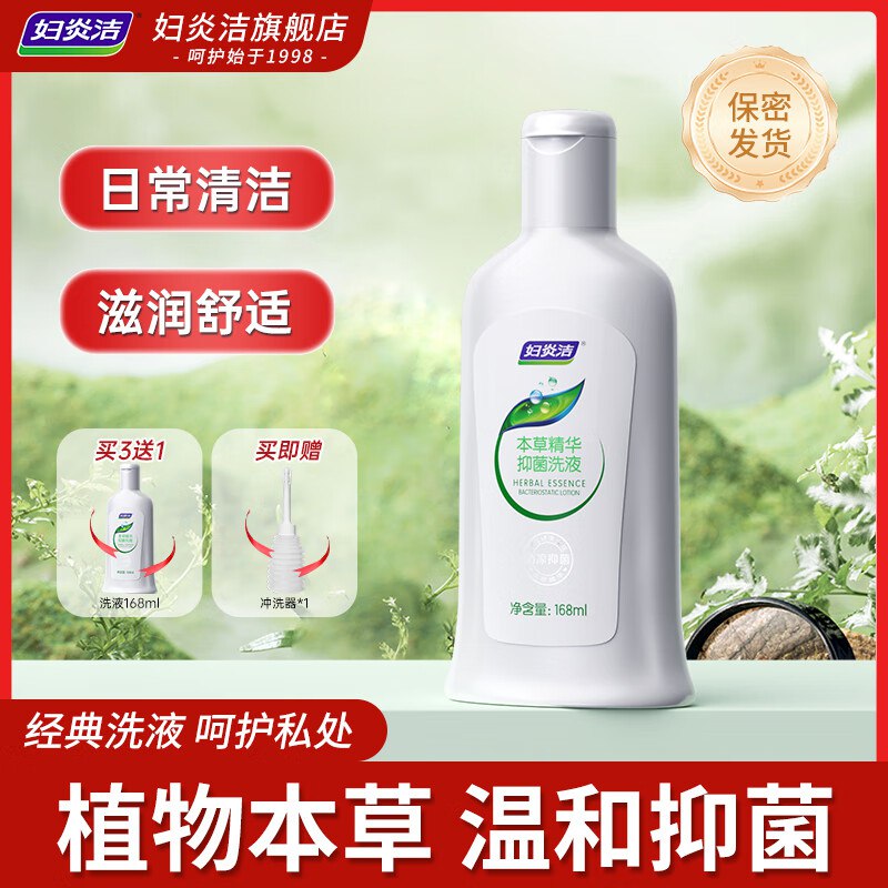 妇炎洁 洗护合集①本草抑菌精华洗液168ml拍下9.9元；赠冲洗器