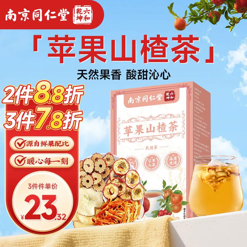 砸5奍后2亓六和乾坤 同仁堂 苹果山楂茶120g