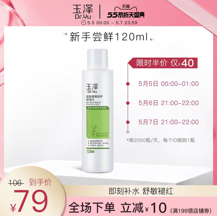 抢名额/零点后下单前2000伴价39.5元 玉泽保湿水120ml  