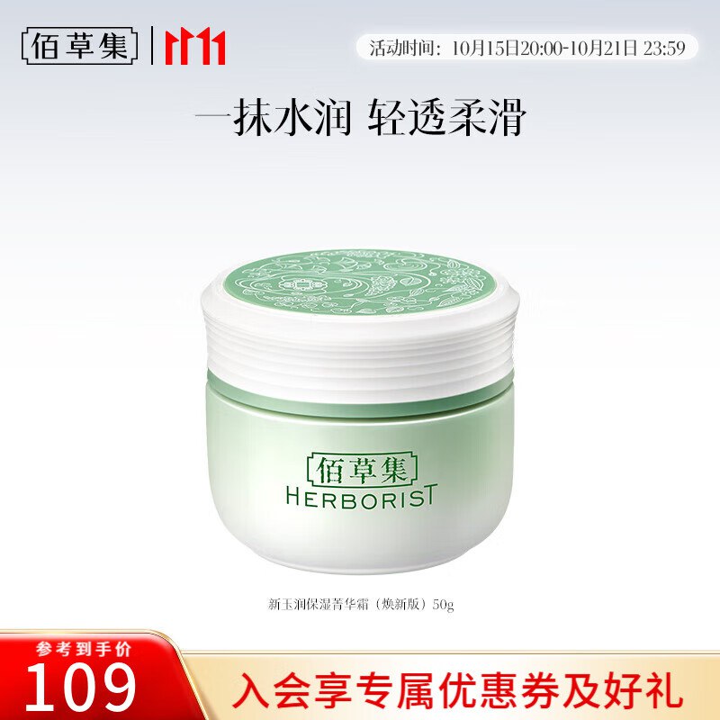 佰草集 护肤合集新玉润水盈保湿菁华霜50g 39元