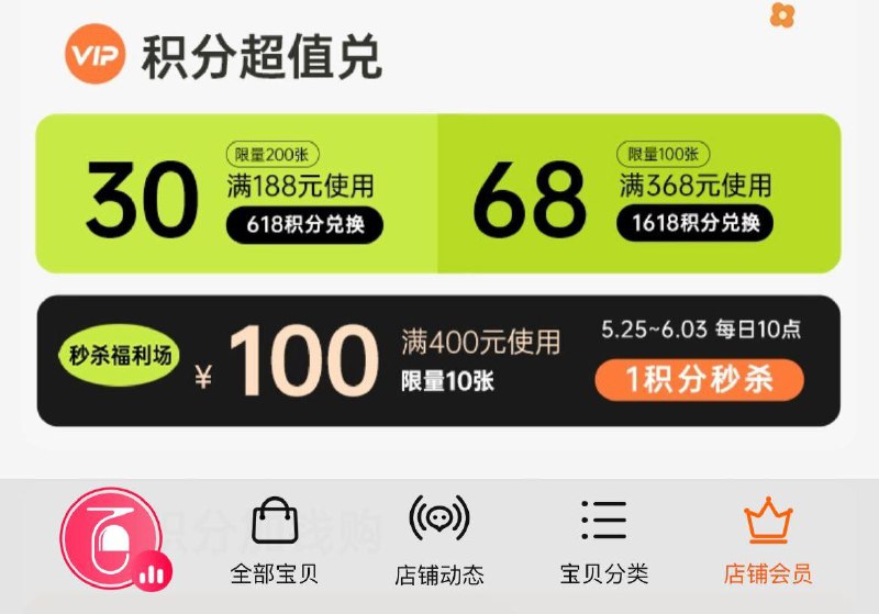 1-/ CZ0001 )ogTwdLOheu2)/10点  百秀会员积分兑换400-100/