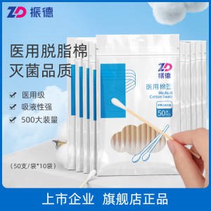9.9元【振德旗舰店】振德医用无菌棉签50支*10袋(6pmN2G0lnVf)/