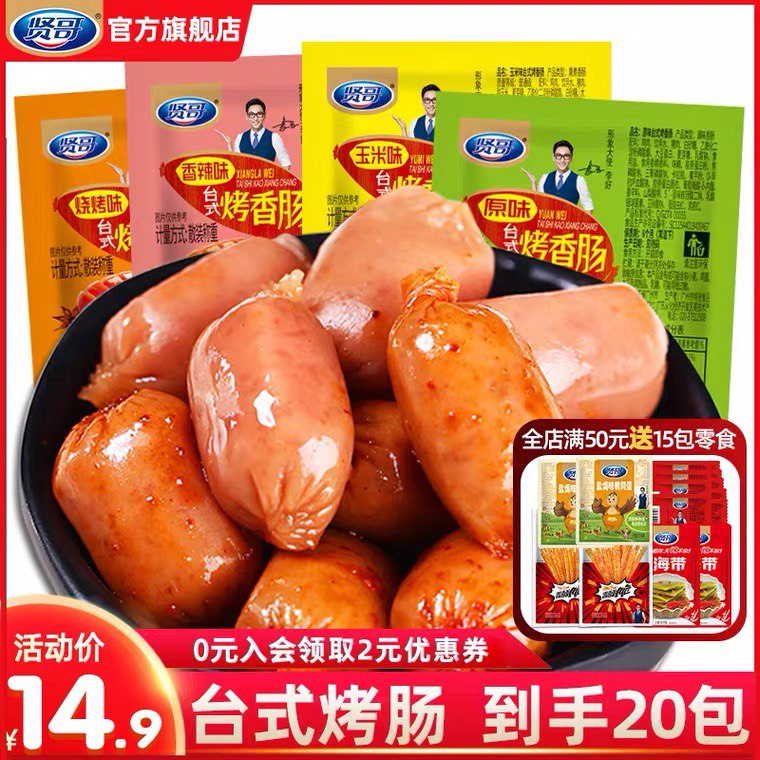 9.9元 贤哥旗舰店台湾风味波波肠40粒(5VrYXbo7CMX)/