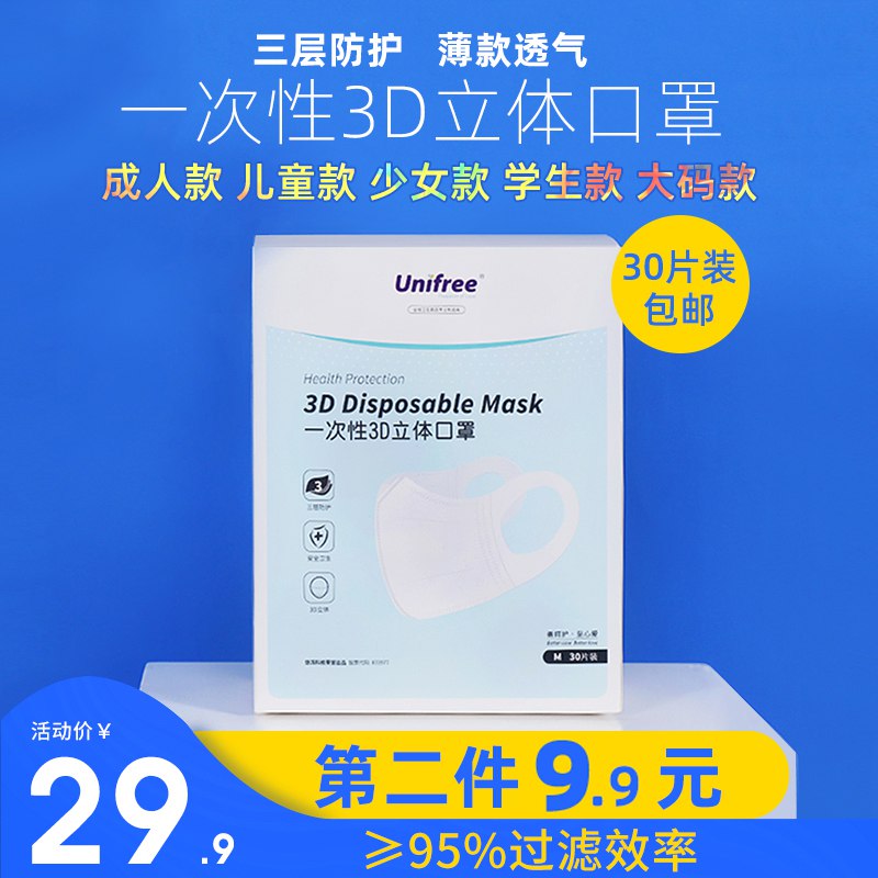 19.9元unifree一次性3d立体口罩(0Un4cmBZ3zb)/