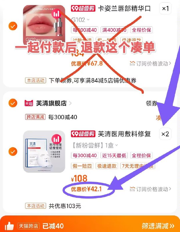 芙清医美面膜10片84好价!2.凑单加入购物车1件)l58PdB735oN)/ CZ00 3.两个东西一起【提交付款】然后再单独【退款凑单商品】