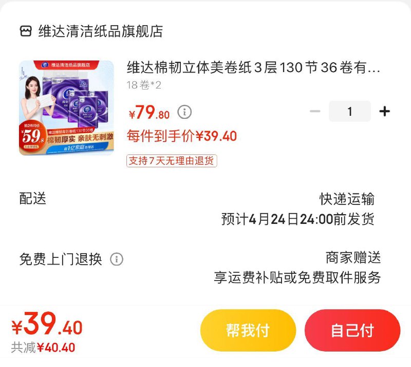 维达立体美卷纸*36卷拍下39.9亓  折1.1亓/卷