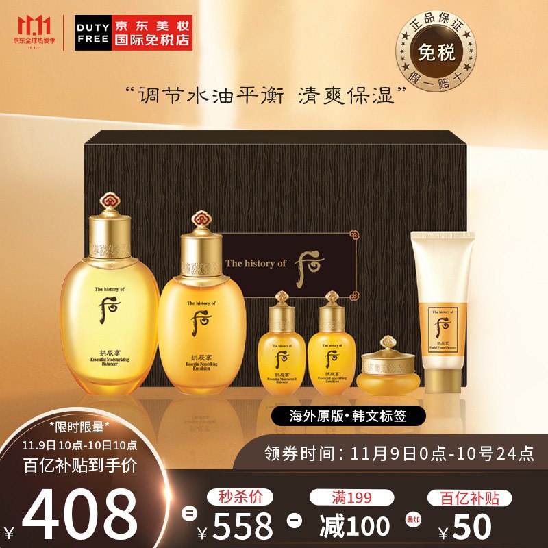 【京东】WHOO 后 拱辰享气韵生礼盒套装 408元包邮包税