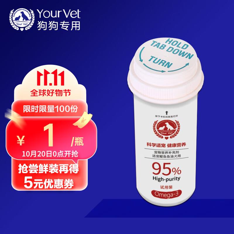Your Vet 幼伟 宠物鱼油，1yuan