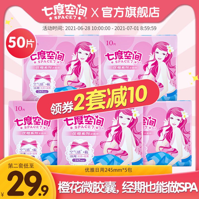 10点开始 拍下29.9元七度空间日用卫生巾50片(2sQRXi2u6Pn)/