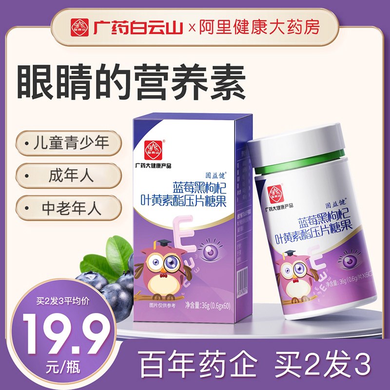 14.9亓 阿里健康 广药集团白云山叶黄素60片(G5zV2LSAyG8)/