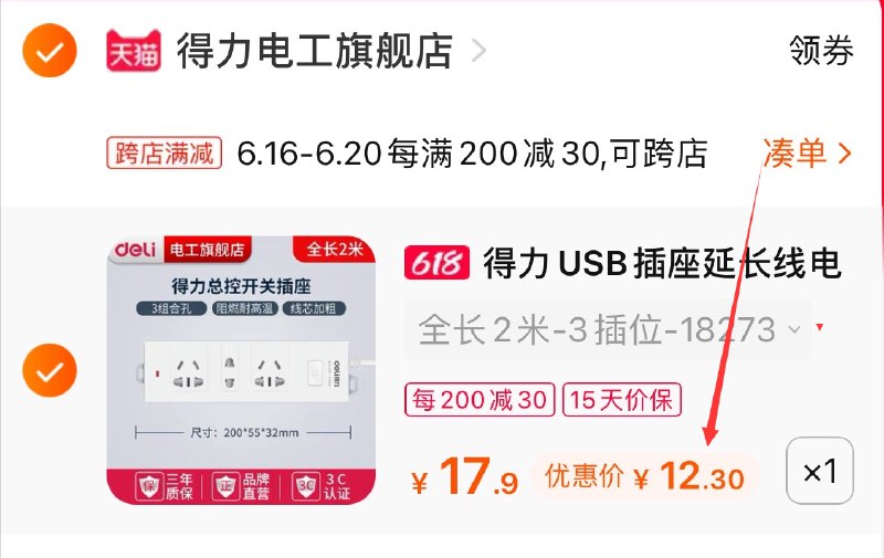 2.凑单商品 也加车1件(G4OIXhkYpez)/ 两个商品一起提交并付然后再单独退了凑单商品得力排插 到手12.3元----❶618京東🧧最高18618
