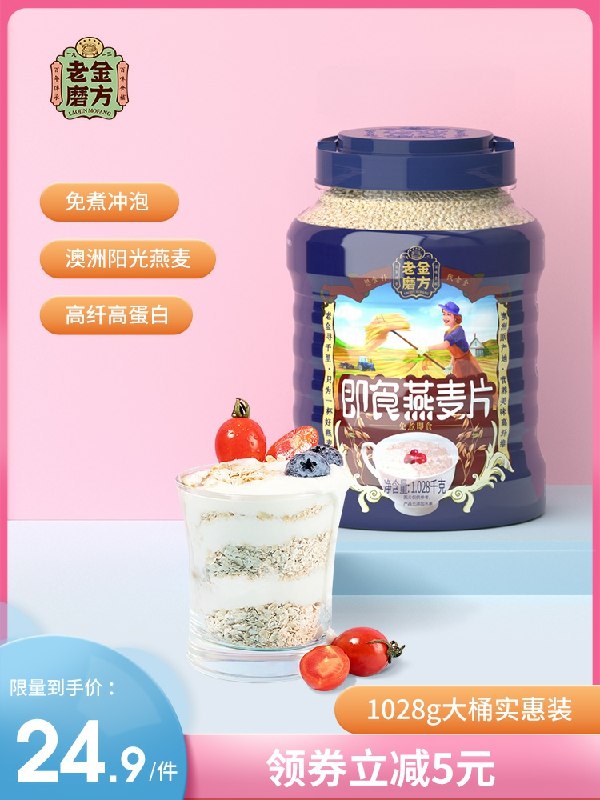 0点开始 拍下19.9元老金磨坊旗舰店澳洲早餐燕麦片1028g(zZnNcKwoBVy)/