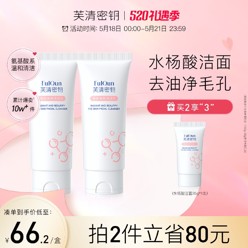 1.领券 加入购物车1件芙清密钥水杨酸洗面奶100g￥bbTt2kUhrKg￥/ 一线医美大牌 这款便宜好用去油控痘效果极好 可以试试