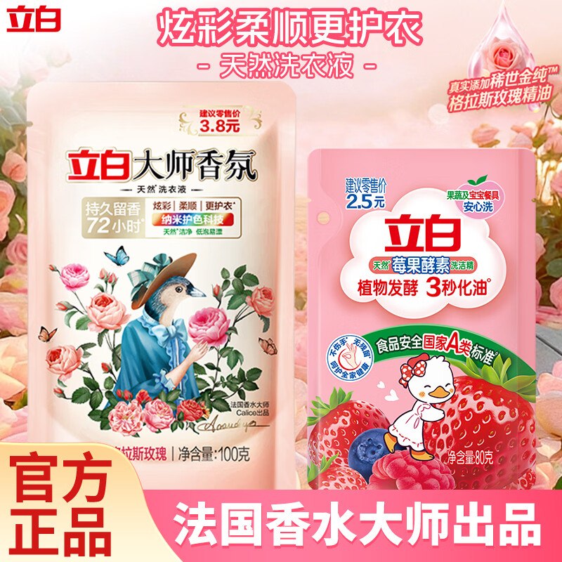 立白 大师香氛洗衣液100g+莓果酵素洗洁精 80g