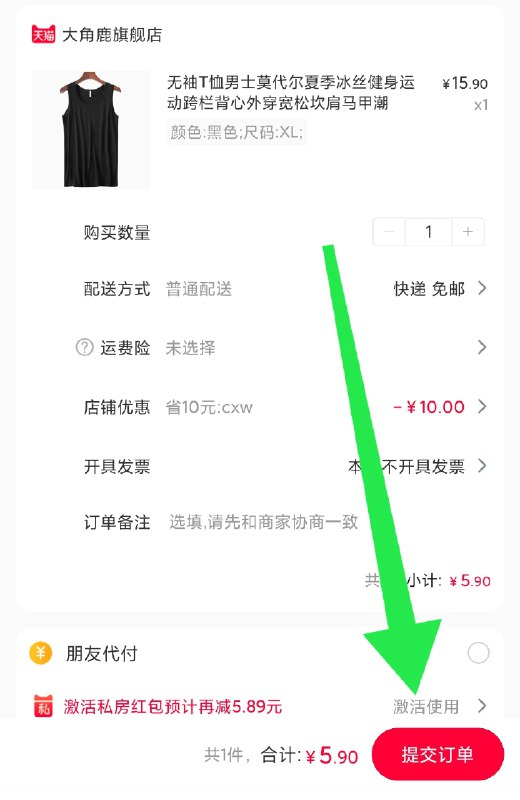 大角鹿无袖T恤莫代尔 (eyA41vUXP2H) 必须用天猫App打开结算界面下方如图 5.9元点“激活使用” 可用红包