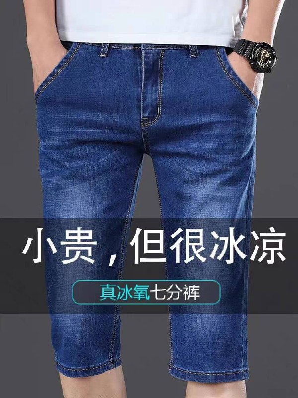 0点开始 先领券 29💵夏季薄款牛仔直筒弹力七分裤)xnNYdFOy7uv)/ CZ11//可以卷边，怎么搭都不会出错冰丝薄款的 夏天完全穿不会热