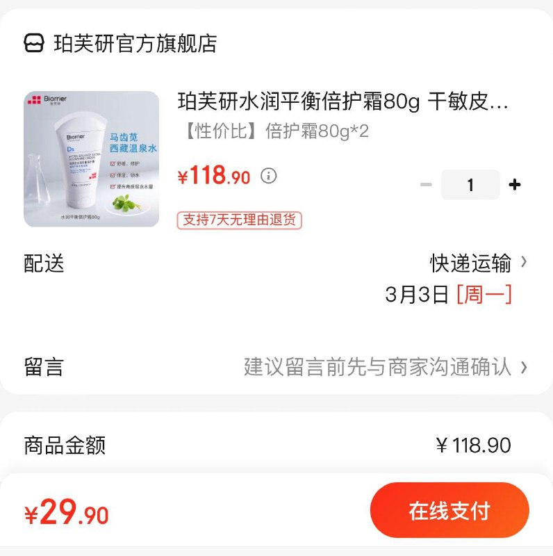 珀芙研水润倍护霜80g*2支拍下29.9亓  折14.9亓/支