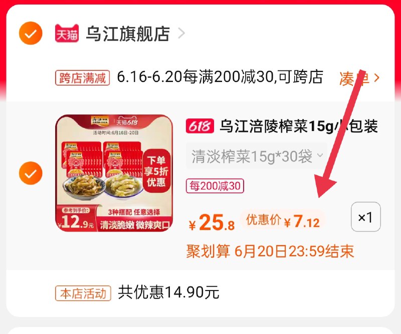3.凑单商品 也加车1件(vM6GXhQCHzF)/ 两个商品一起【提交并付款】然后再单独【退款凑单商品】涪陵榨菜30袋 到手7元 ----❶618京東🧧最高18618