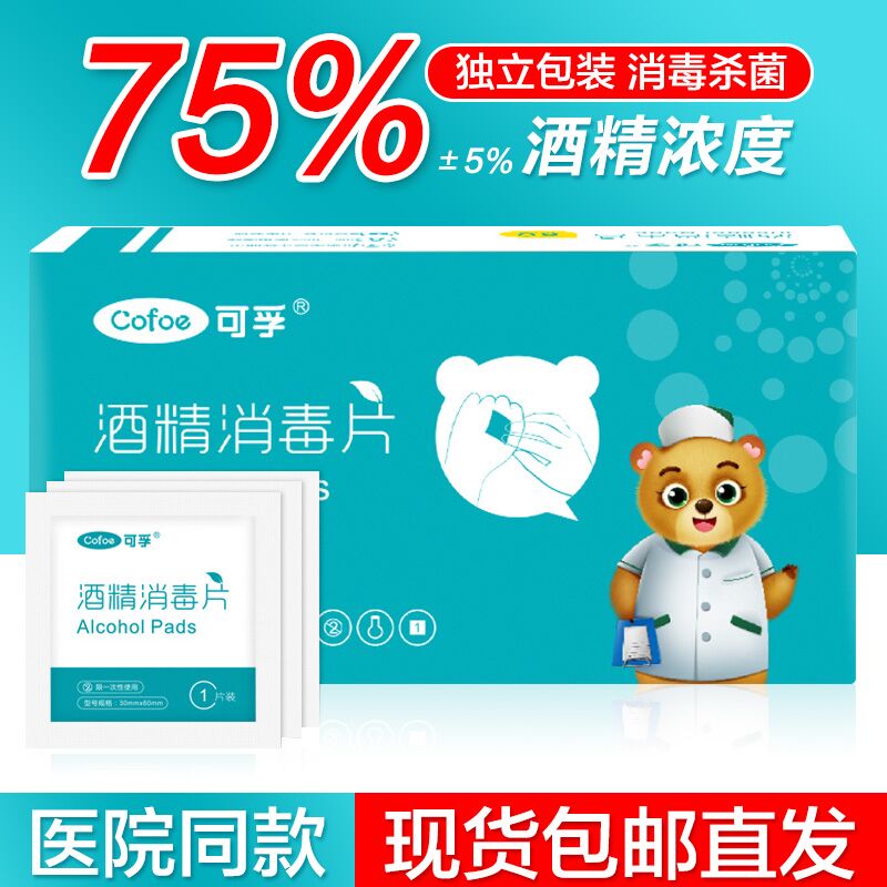 10点开始 拍下5.9元可孚75度酒精棉片2盒100片(FtuQXqoJKUN)/