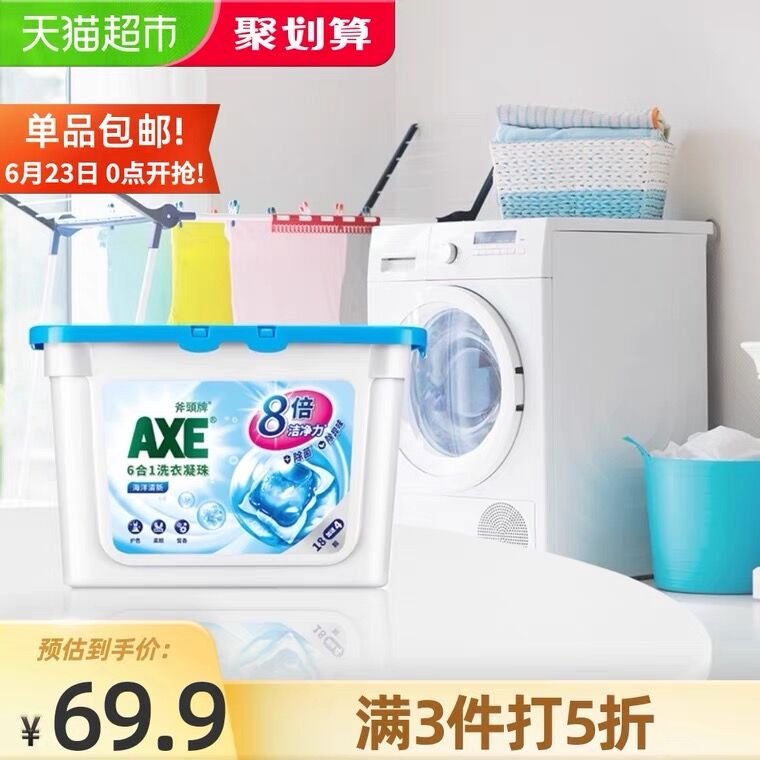 3件44.8元 叠猫超140-10券斧头牌海洋味洗衣凝珠共66颗(J5vKX7T7qg1)/