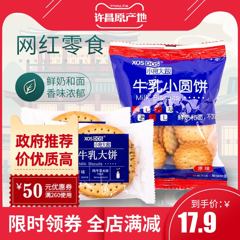 0点开始 5.9元小食大做牛乳饼干500g  (9duTcVJ3Gtf)
