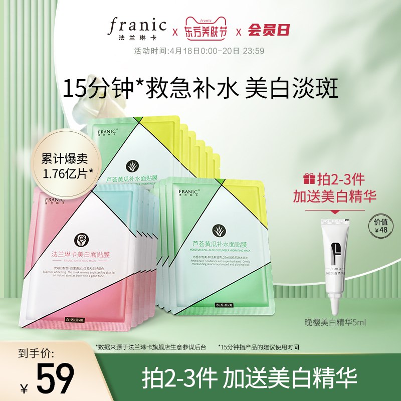 10点开始 拍下29.9元【法兰琳卡旗舰店】法兰琳卡补水美白面膜20片￥9Kyp2ibZamK￥/ 平价大牌 好用不贵 抓紧囤点补水美白两款 让皮肤水润嫩白