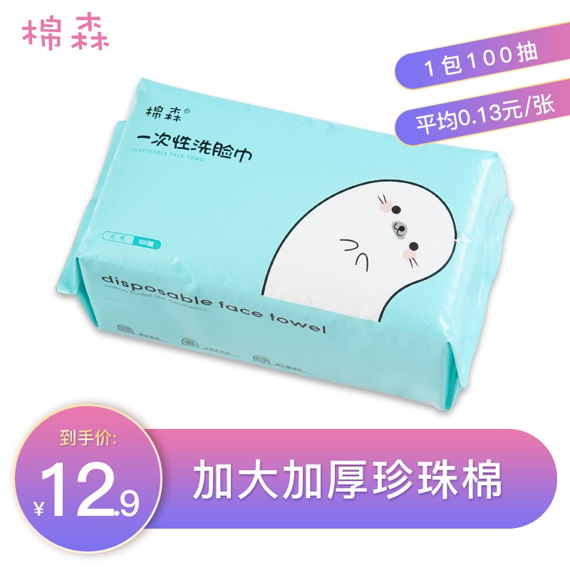 【 砸】需要运费巻棉森.一次性洁面巾4包12.5亓棉森.洗脸巾100抽