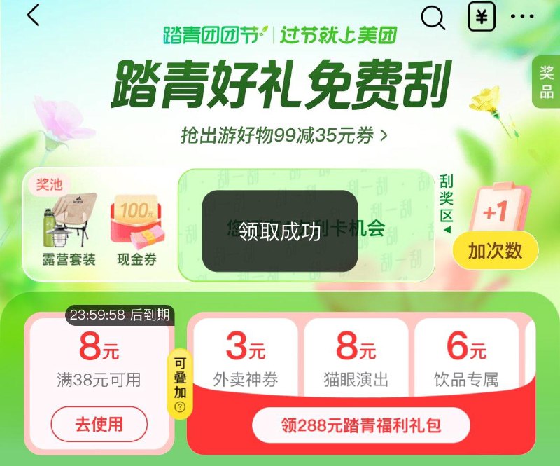 Mei团app-首页“踏青团团节”有领38-8支亻寸奍