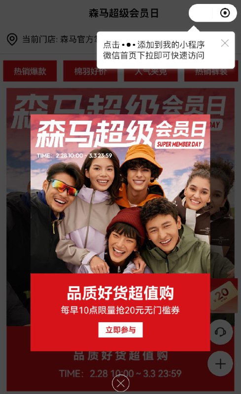 vx森马小程序弹窗每天10点/20点抢20无门槛奍，活动3.3截