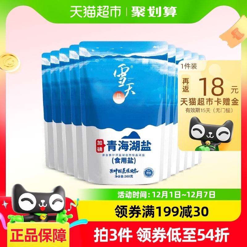 淘金币搜商品 加购商品下领129-35券 叠3福袋88vip 叠金币 凑后20.9亓 返18卡雪天 加碘青海湖盐零添加食用盐260g*10包/ CZ6834 /M1HM3Fw7YeG//://