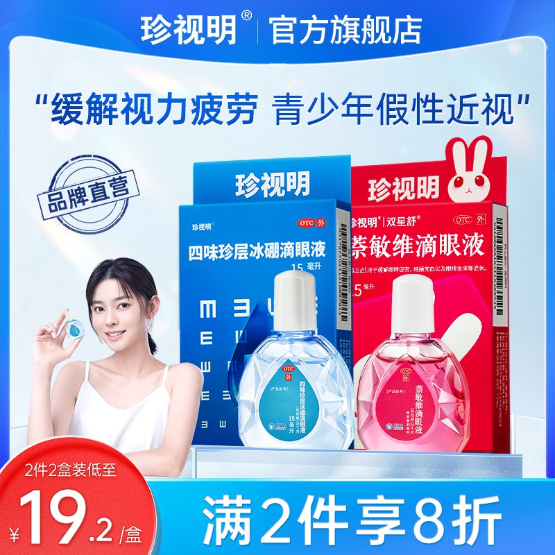 0点开始   19.75元【珍视明大药房】缓解疲劳滴眼液15ml*2瓶送蒸汽眼罩+护眼贴一贴(XXl12vQC1Mu)/