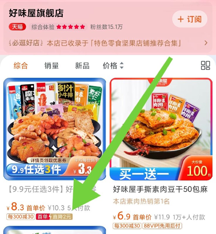 好味屋快冲 没有首单的打开商品 从店铺首页进去 找到商品就有首单了 如图
