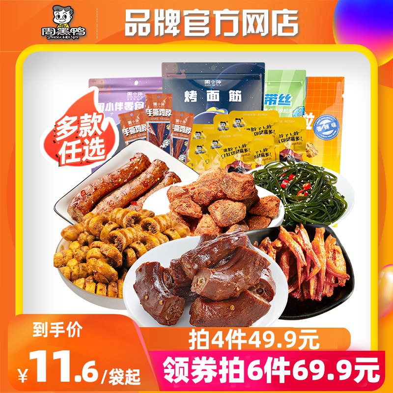 4件 拍4件39.9💵 6件59.9💵周小伴真空卤鸭脖手撕鸡多款任选)K1LfdHhV6PD)/ CZ11/