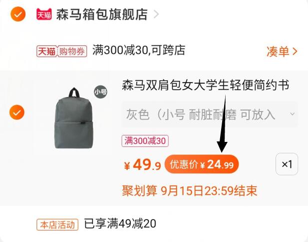 ③凑单加购物车1件④背包和凑单一起付款⑤一起付款后单独退款凑单  (tTZxcVNdPnm) 森马背包到手24.9
