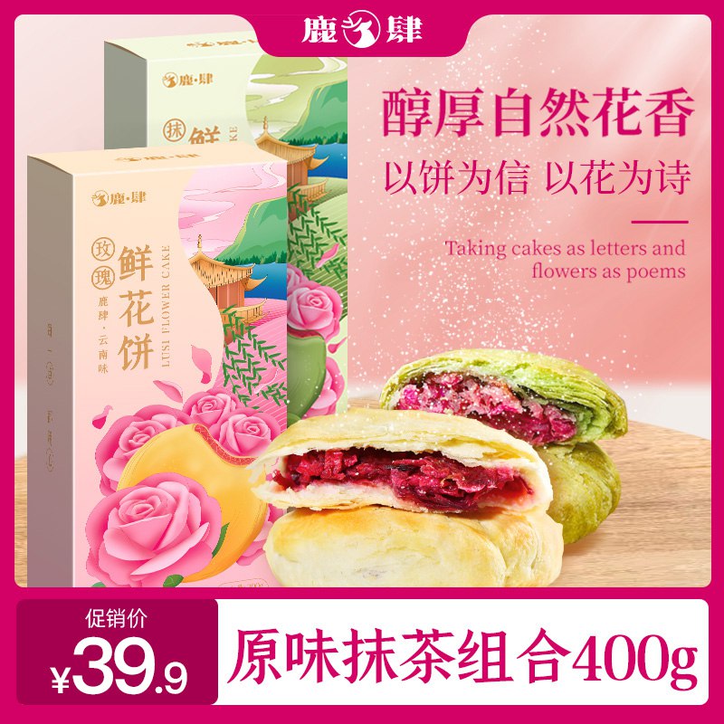 12.9元 鹿肆旗舰店鹿肆抹茶+原味鲜花饼共16枚￥hFvL25Duuy6￥/