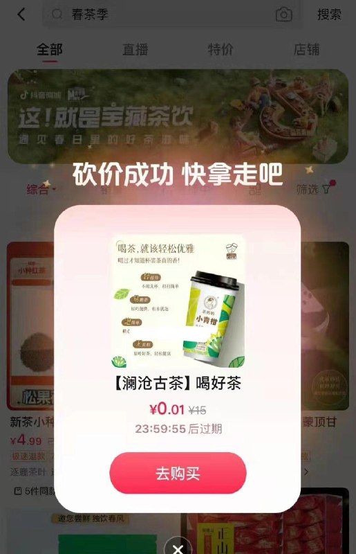 dy 商城搜索：春茶季
