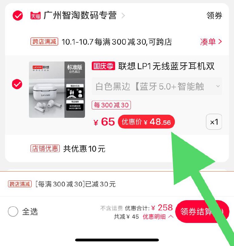 2. 凑单加购物车1件(fPz0cgSOFTm)/ _3.两个东西一起【先付款】然后单独把凑单【退款】联想蓝牙耳机到手48元