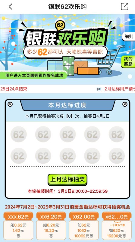 云闪付-欢乐购-看看有没有抽奖次数