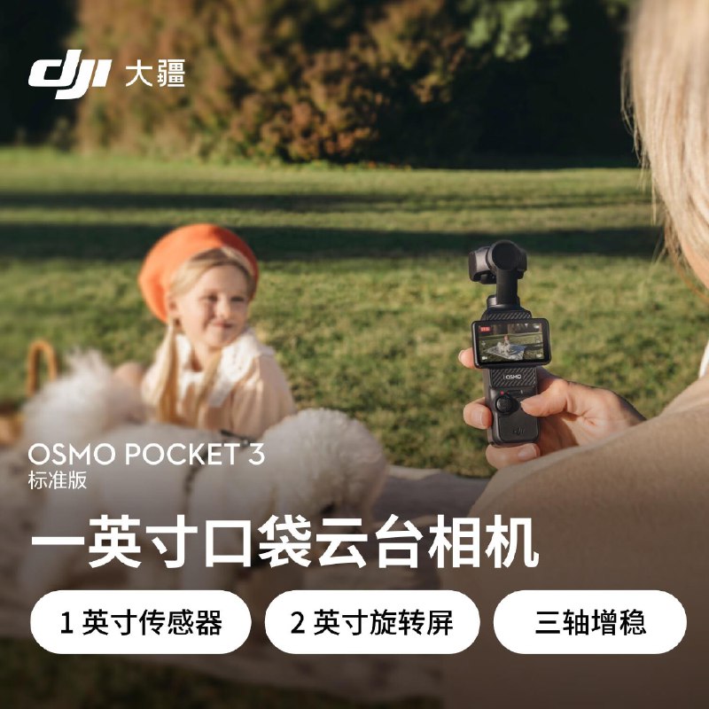 大疆pocket314点40可能上架预约抢构也可能15点