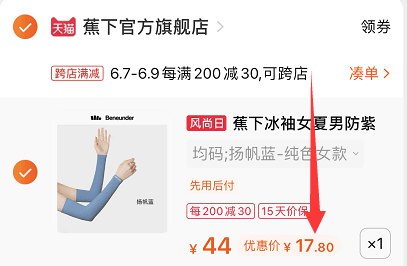 2.凑单商品 加购物车1件(OqoHXT9On8R)/ 两个东西一起【先付款】然后单独把凑单【退款】大牌蕉下史低 到手17.8元 ---每天都要领3️⃣次！记得哦👉