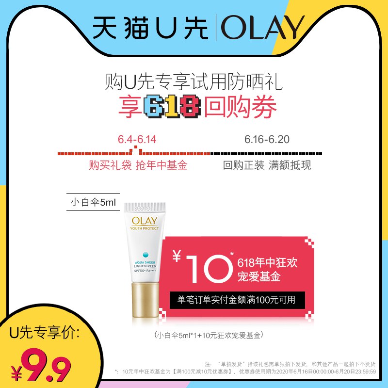 OLAY 小白伞5ml 1   (trx31t8r0OK)    符合9.9亓----------618每天三次紅包搜索：