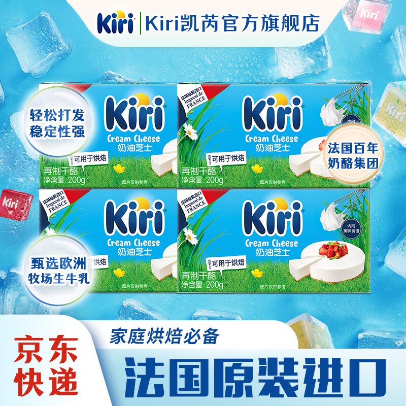 KIRI凯芮烘 焙奶酪进口芝士轻乳酪79元得【200g*4盒】折19.7/盒