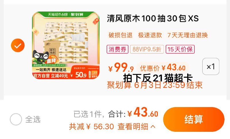 1.拍1件，vip 【43.6】反21卡，到手折0.75/包清风原木纯品抽纸100抽30包/ CZ3457 /)liUmdpnLBsu)//全品券 d.618day.com/618