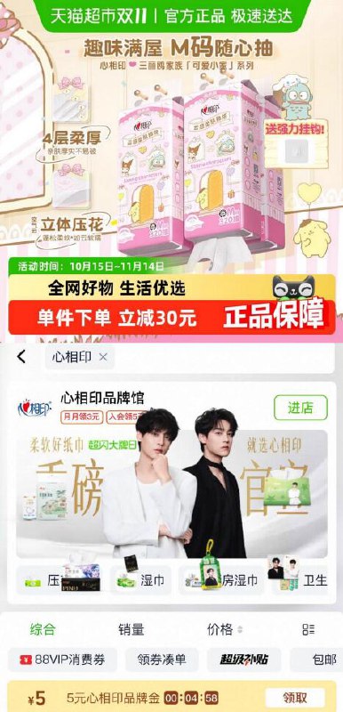 5品牌金24.31元 猫超包邮猫超首页搜心相印得5品牌金心相印三丽鸥IP抽纸4层320抽4提：/