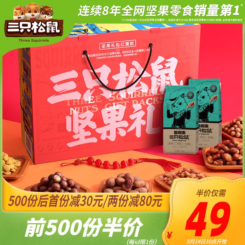 10点前500件39元三只松鼠坚果大礼包  (rYksc16e5zg)