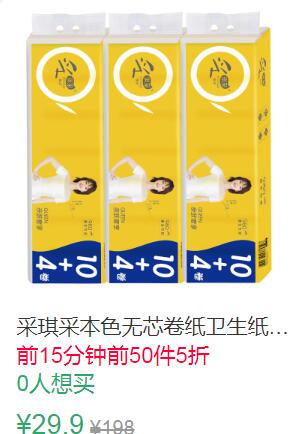 15点前50件5折14.95元采琪采本色无芯卷纸卫生纸42卷 