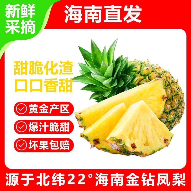 薏品甄鲜 海南金钻凤梨4.5-5斤拍下23.9元；单果650g+