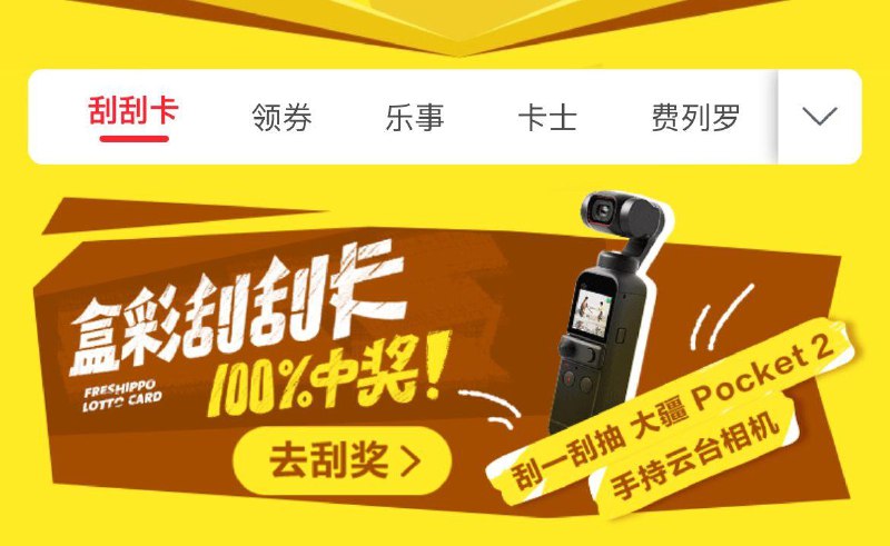 盒马app搜：刮刮卡抽奖试试